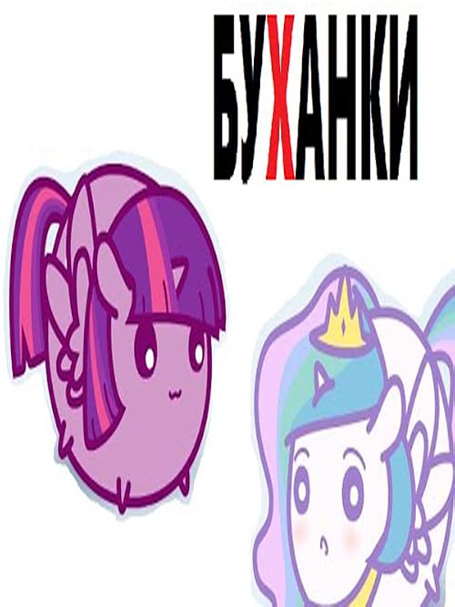 Буханки