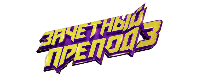 Зачётный препод 3