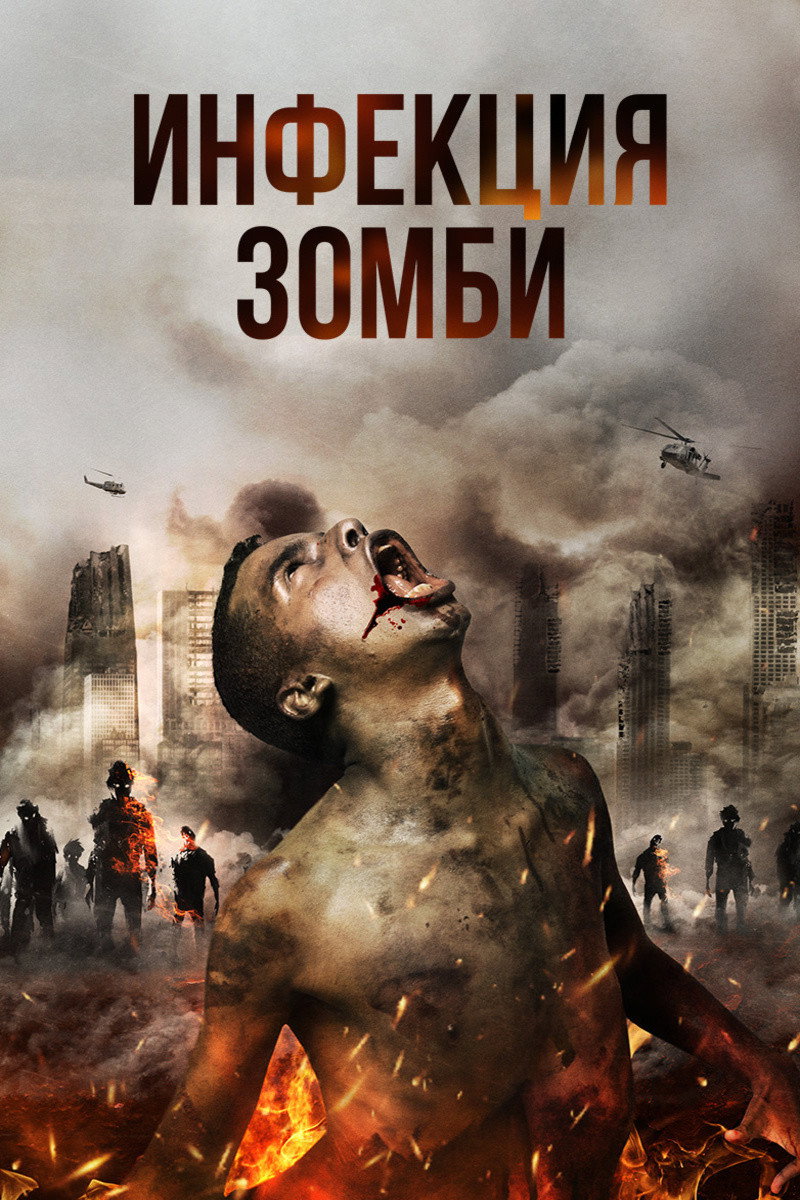 Инфекция