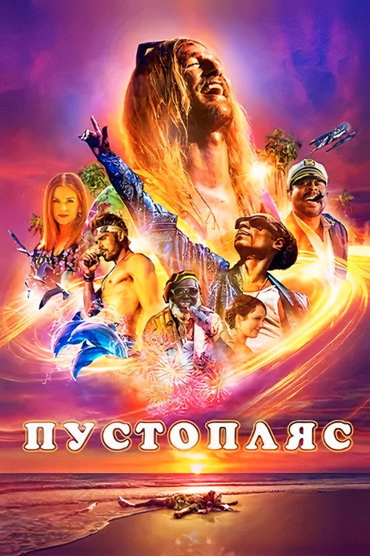 Пустопляс