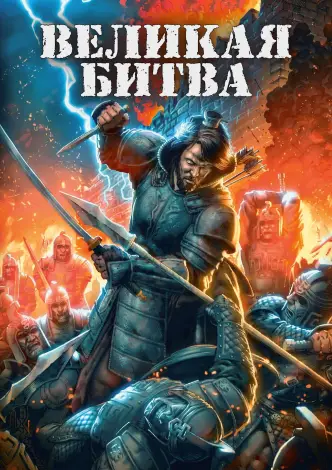 Великая битва