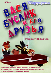 Вася Буслик и его друзья