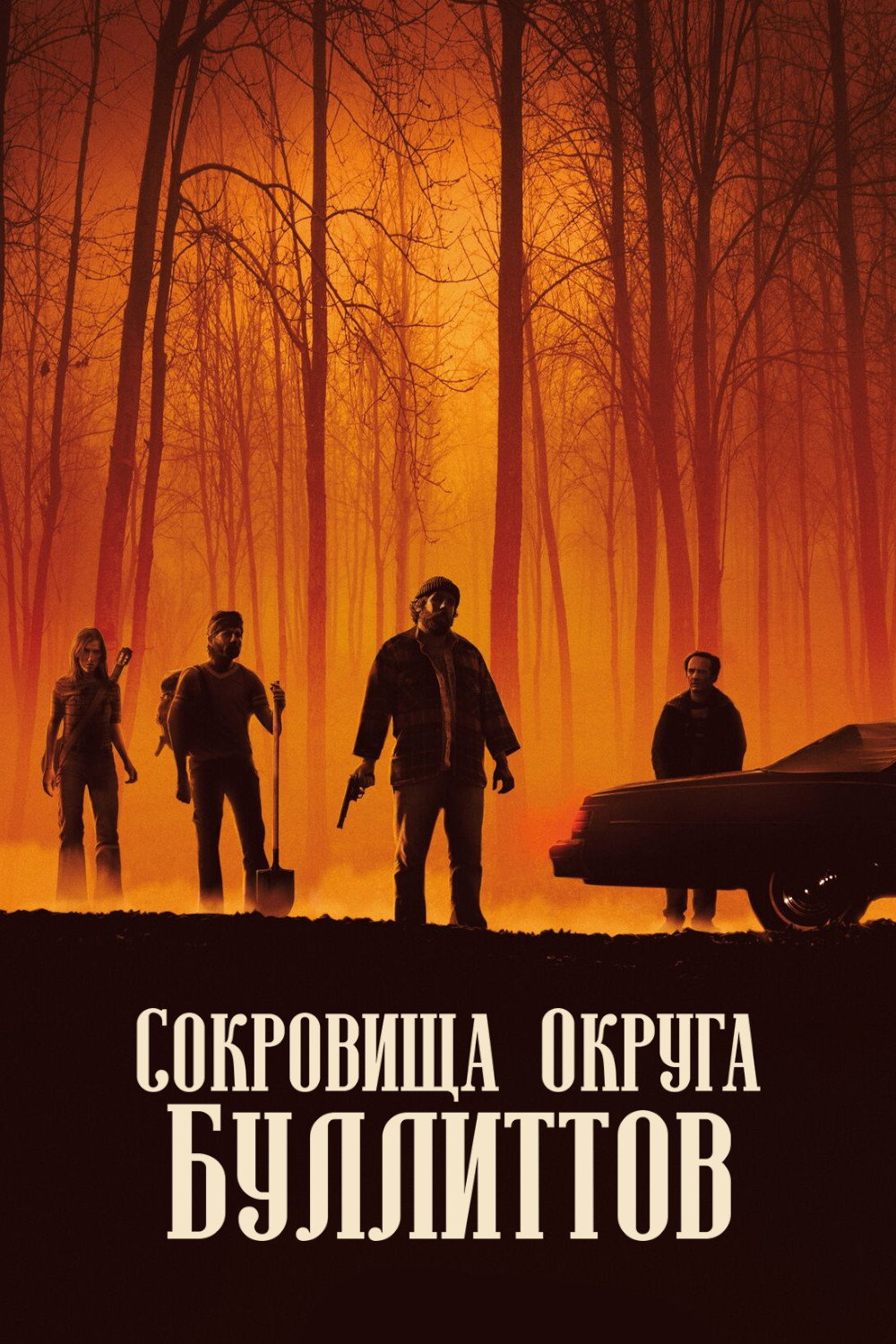 Сокровища округа Буллиттов