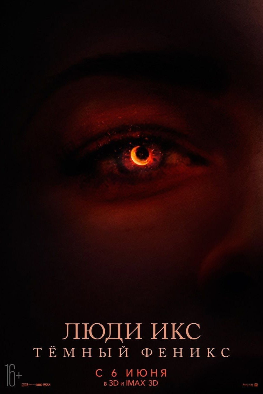 Люди Икс: Тёмный Феникс