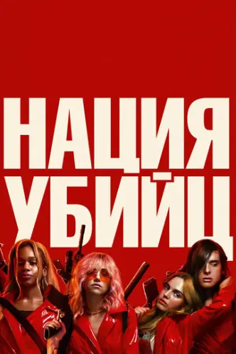 Нація убивць