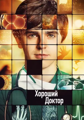 Хороший доктор