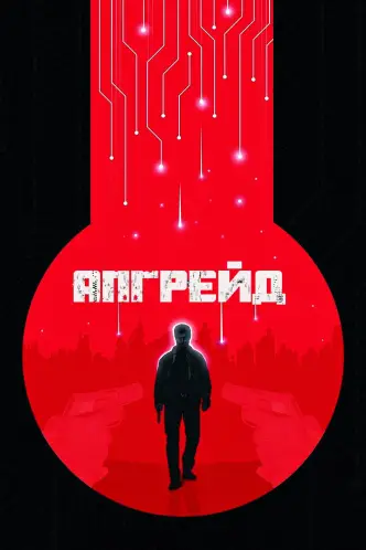 Апгрейд