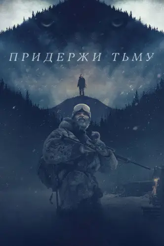 Придержи тьму