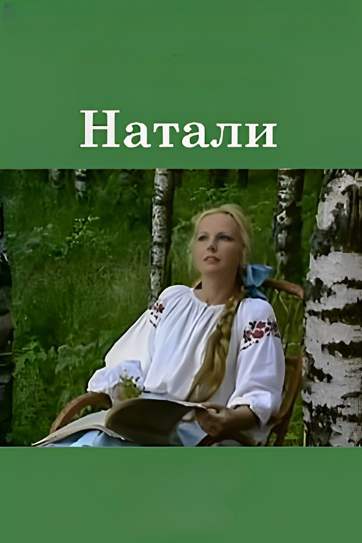 Натали