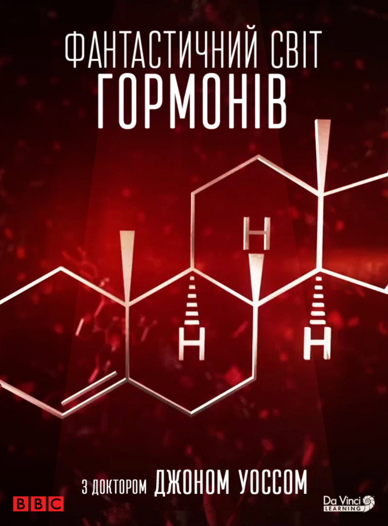 Фантастичний світ гормонів з доктором Джоном Уоссом