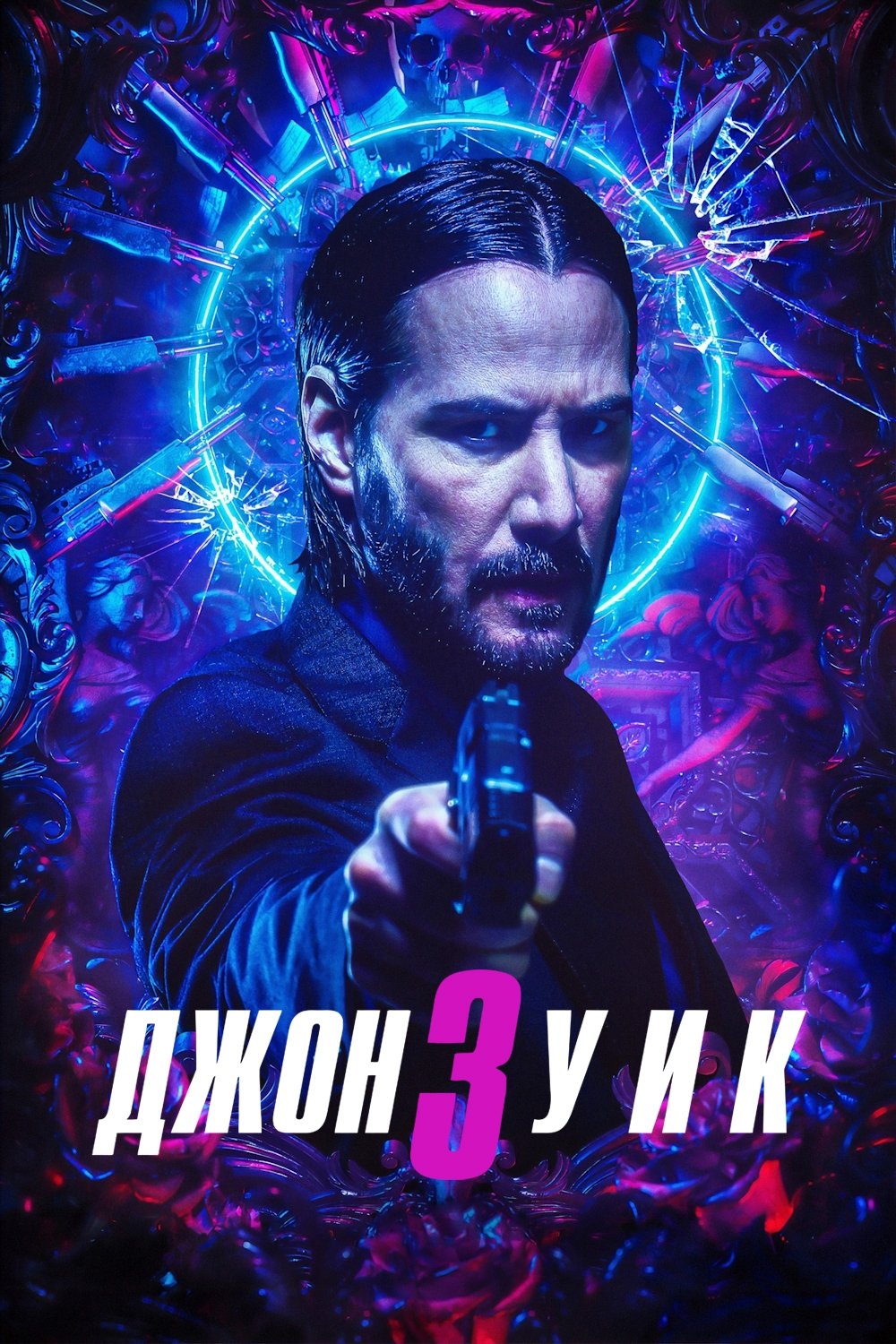Джон Уик 3