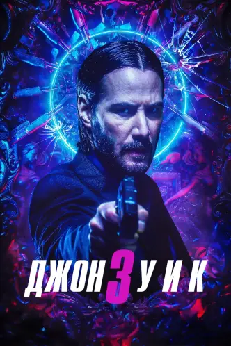 Джон Уик 3