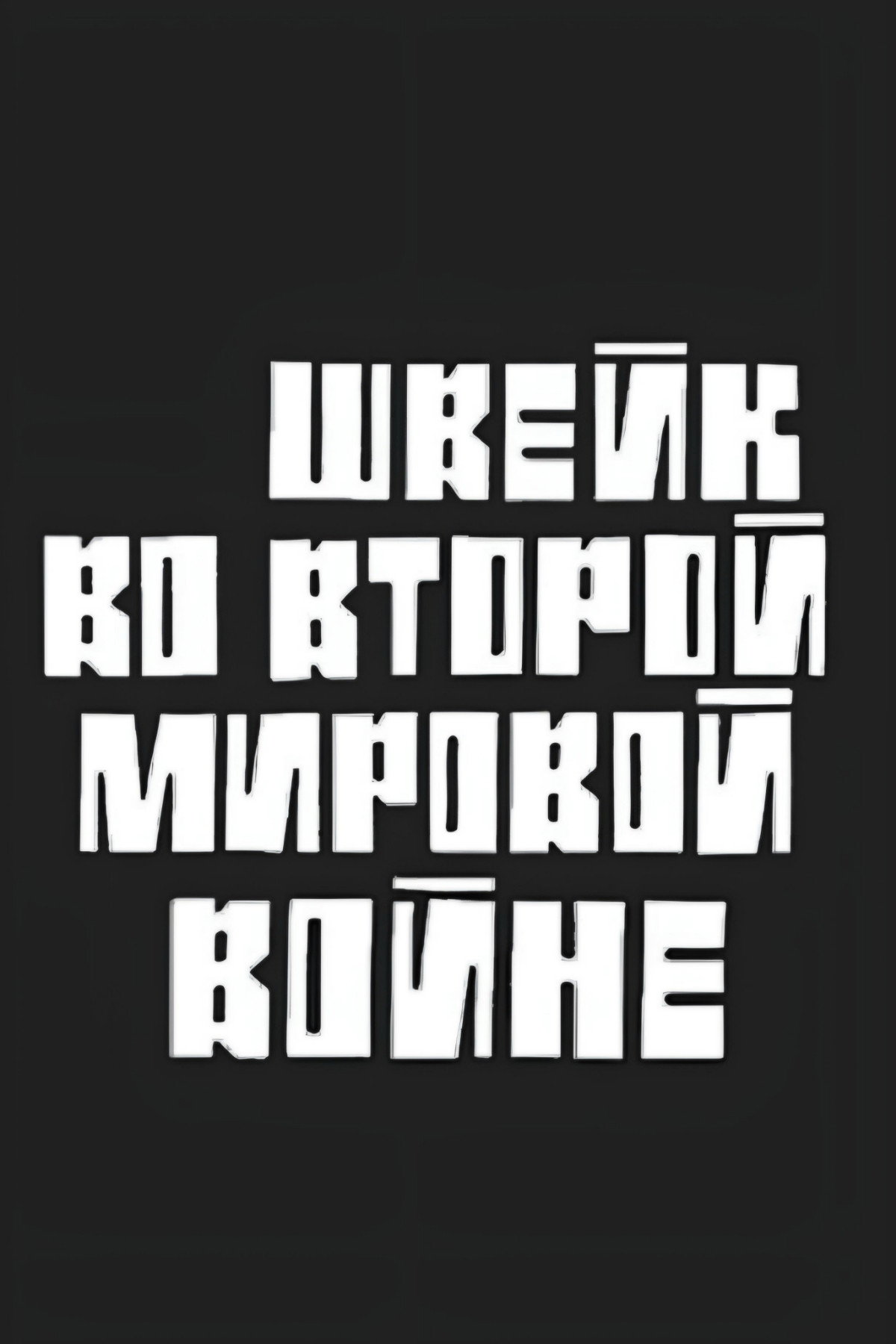 Shveyk vo vtoroy mirovoy voyne
