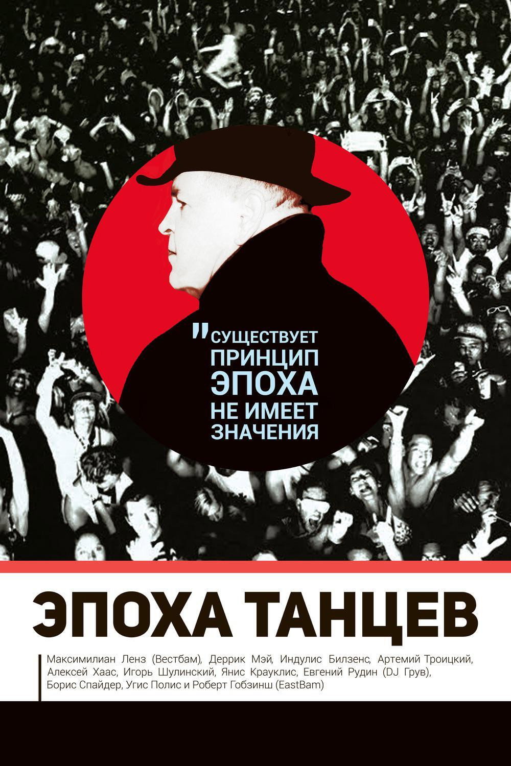 Эпоха танцев