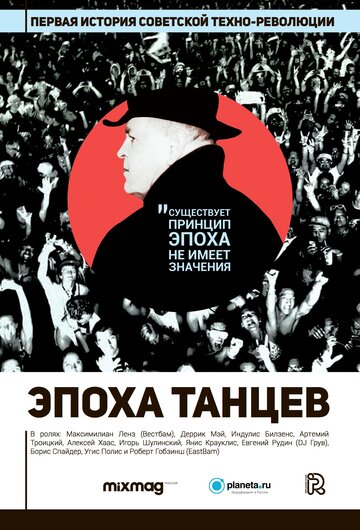 Эпоха танцев