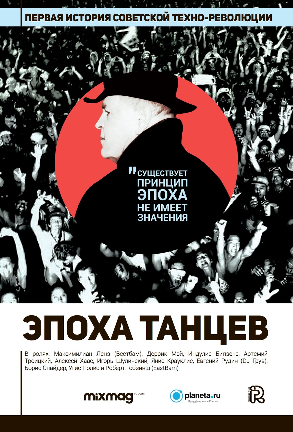 Эпоха танцев