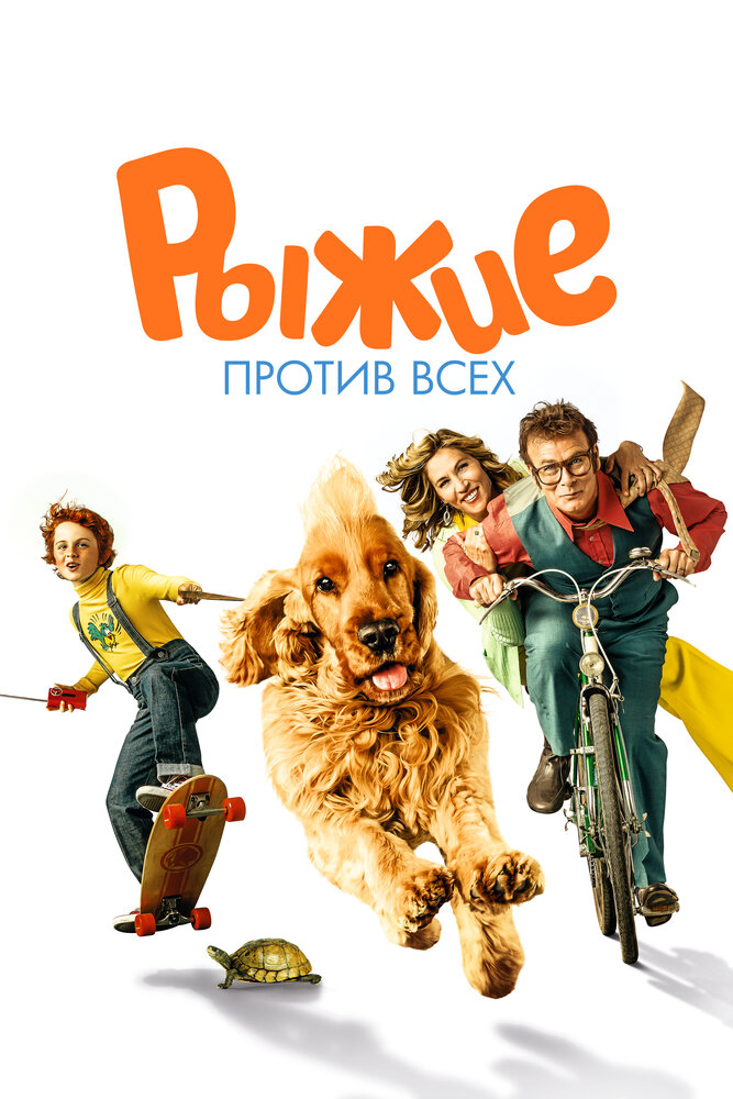 Рыжие против всех