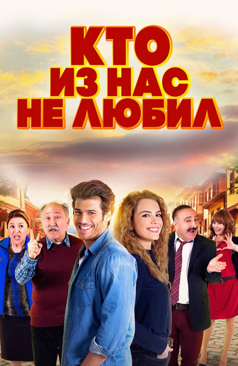Кто из нас не любил?