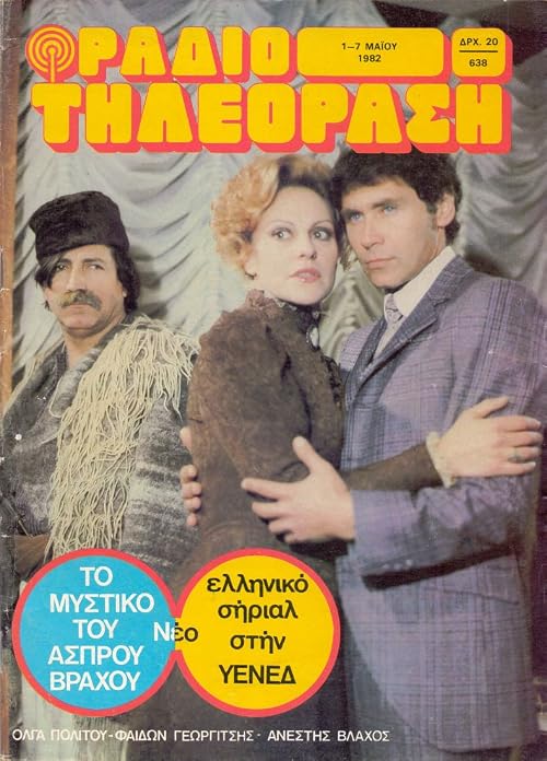 To mystiko tou asprou vrahou