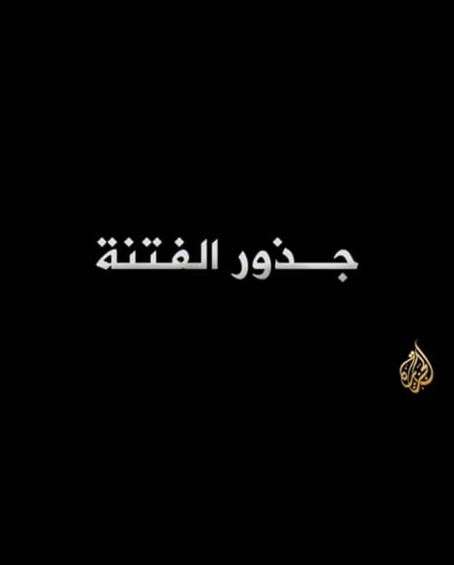 Taht Al Mejhar: Jothour Al Fetna
