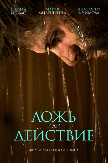 Ложь или действие