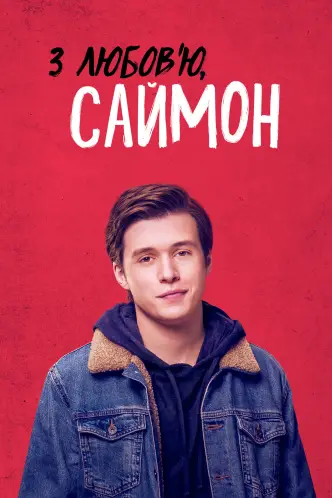 З любов’ю, Саймон