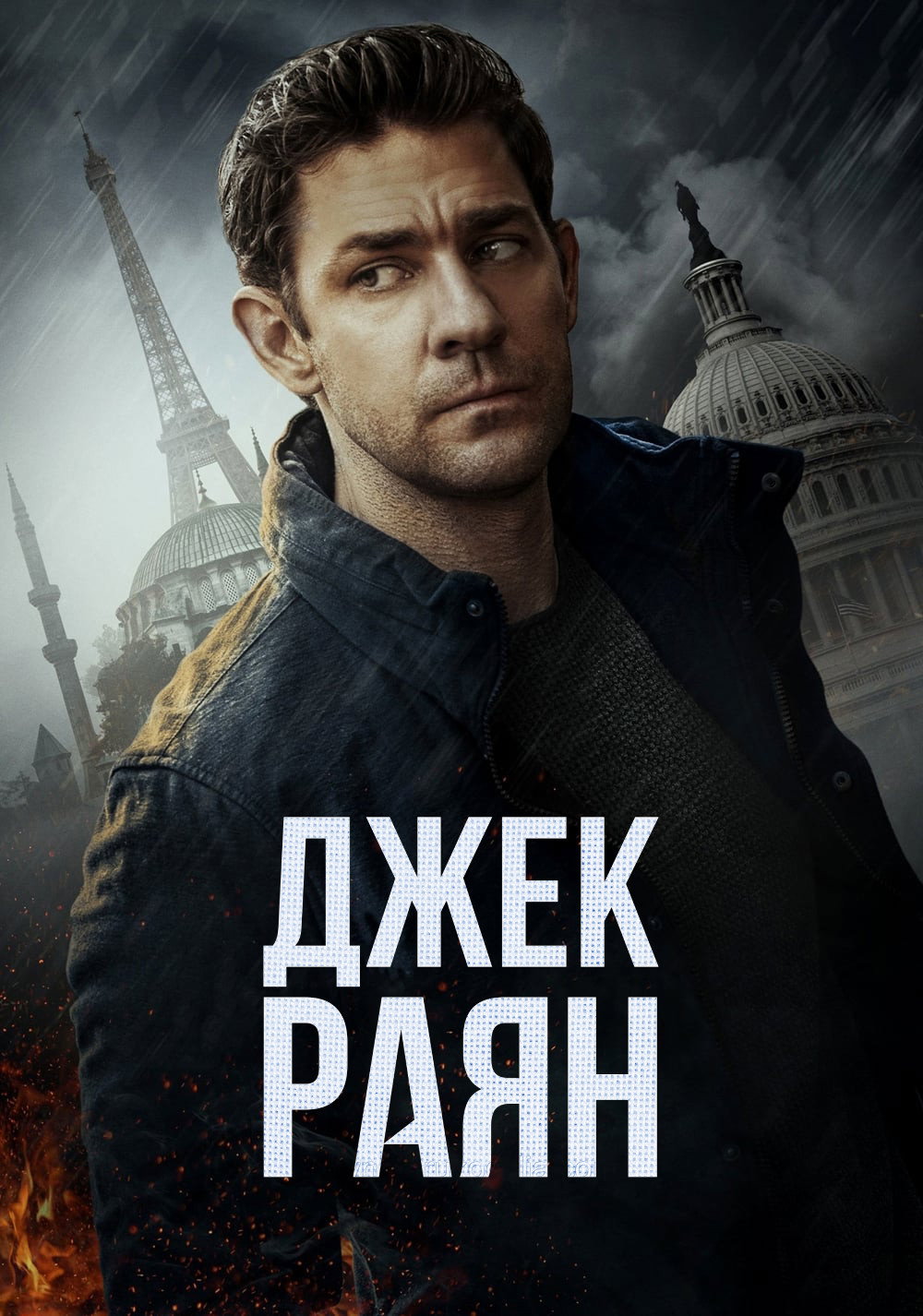Джек Раян