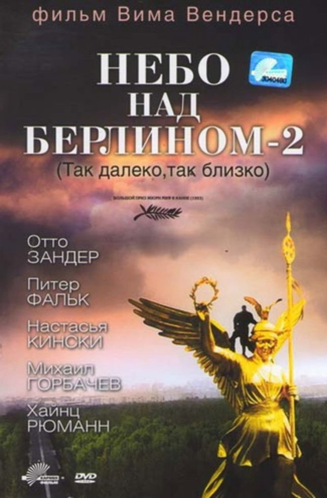 Небо над Берлином 2
