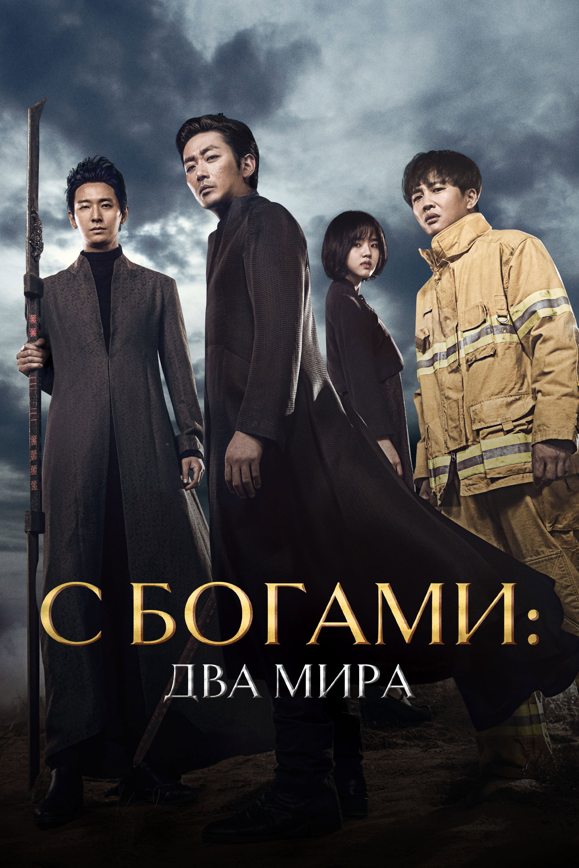 С богами: Два мира