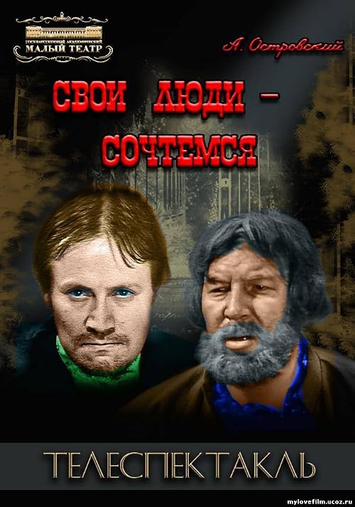 Svoi lyudi: sochtyomsya