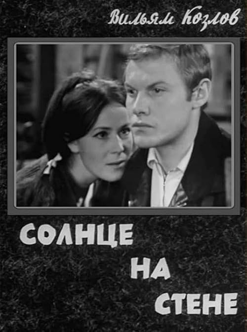 Solntse na stene