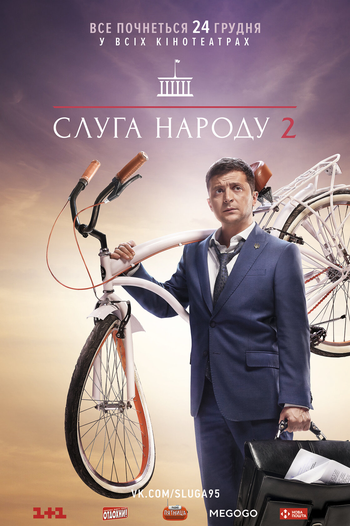 Слуга народа 2
