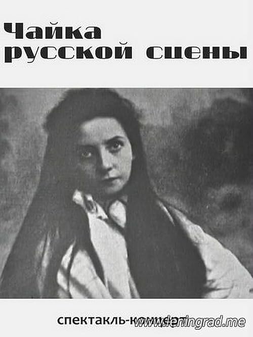 Chayka russkoy stseny