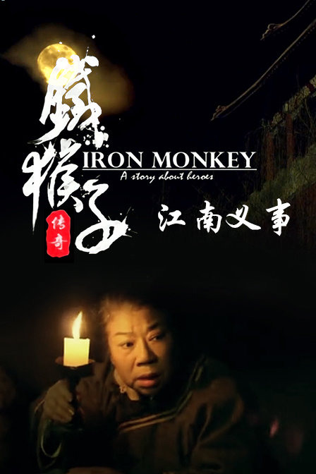 The Iron Monkey