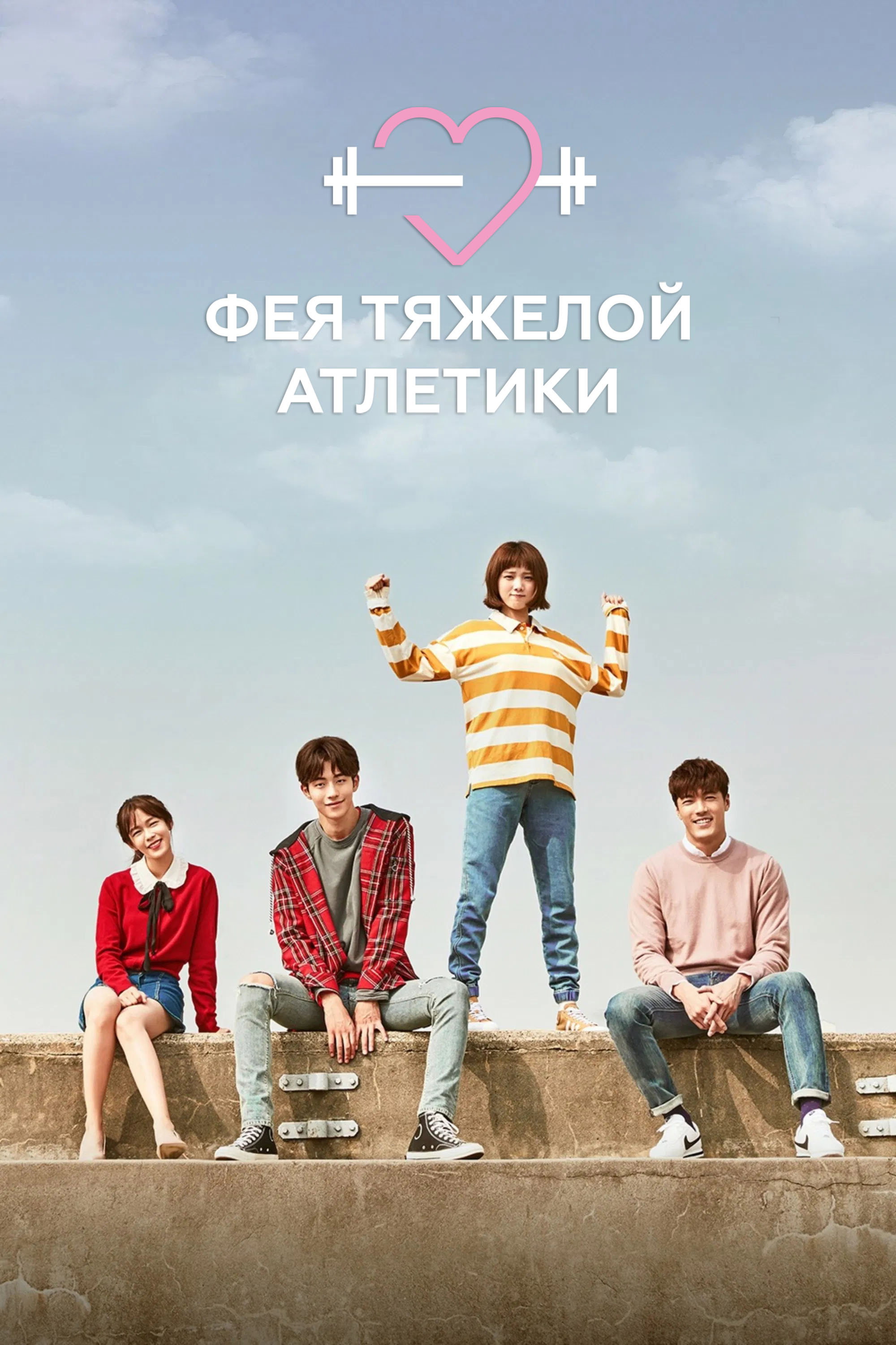 Фея тяжёлой атлетики