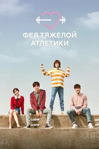 Фея тяжёлой атлетики