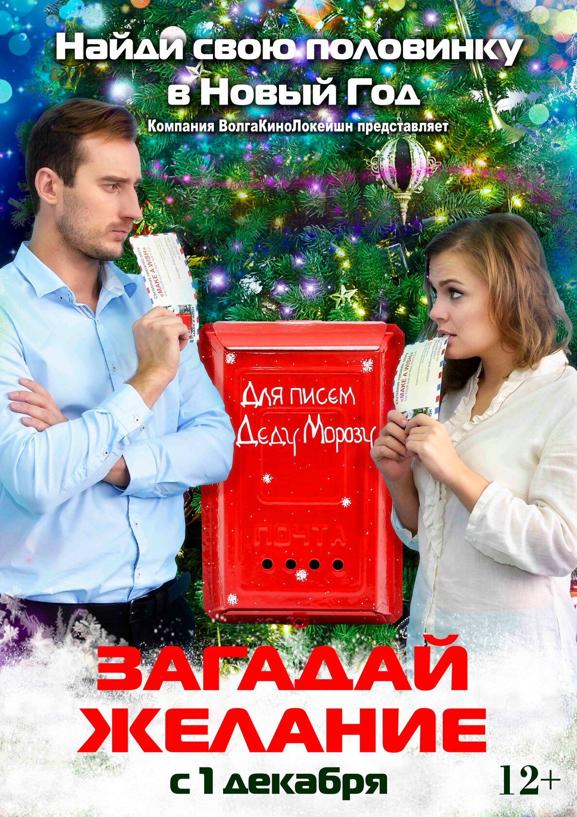 Загадай желание