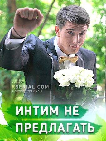 Интим не предлагать
