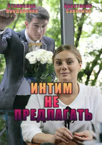 Интим не предлагать