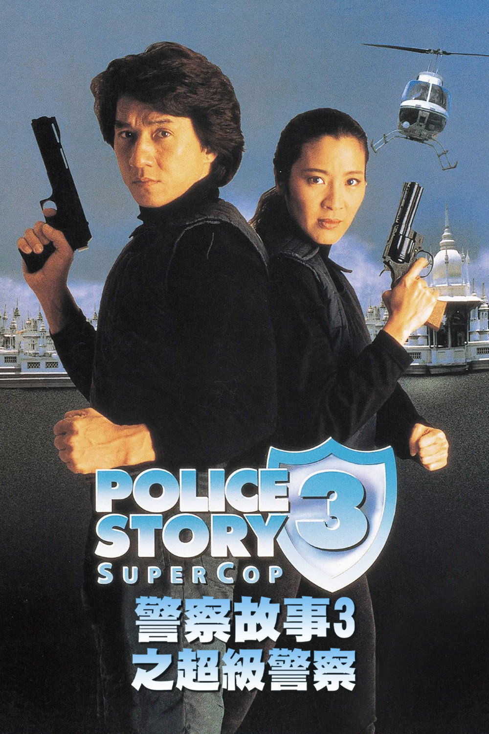 Police Story 3