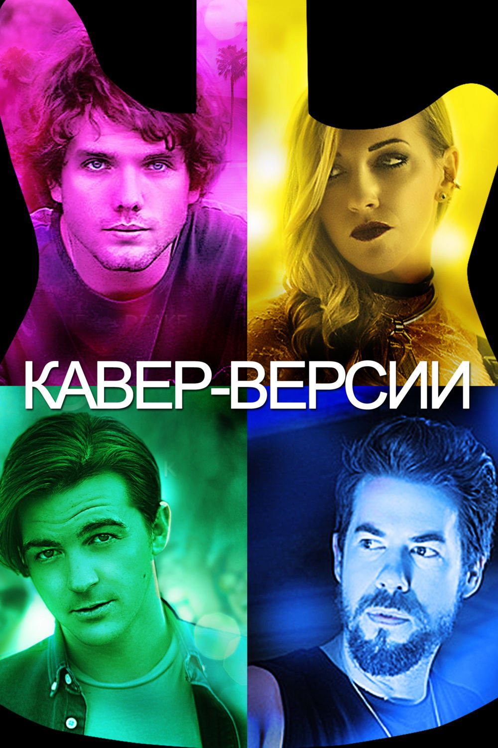 Кавер-версии