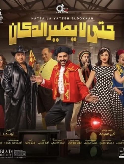 Hata La Yateer Al Dokan