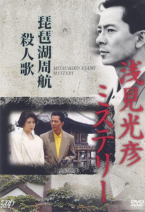The Asami Mitsuhiko Mystery 8