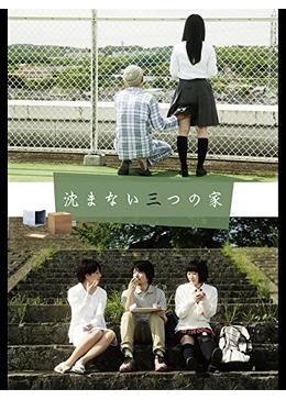 Shizumanai mittsu no ie