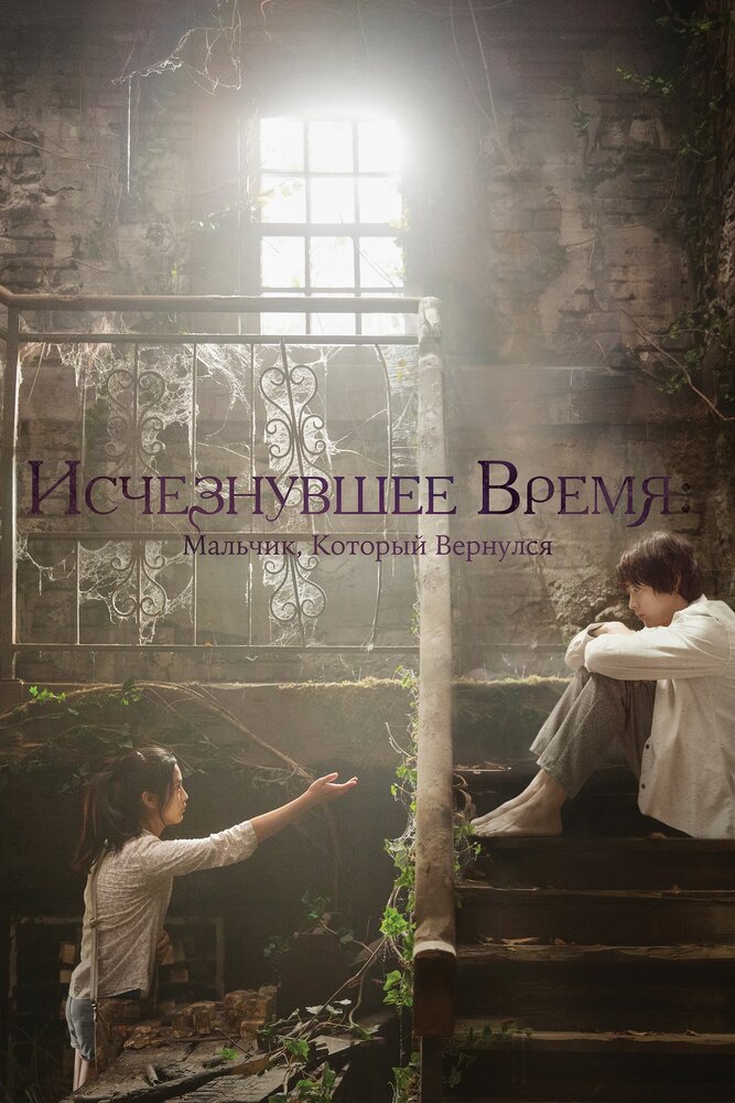 Vanishing Time: A Boy Who Returned