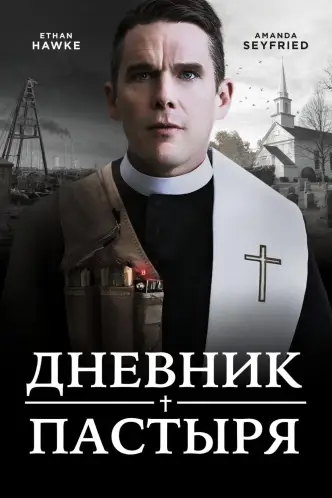 Дневник пастыря