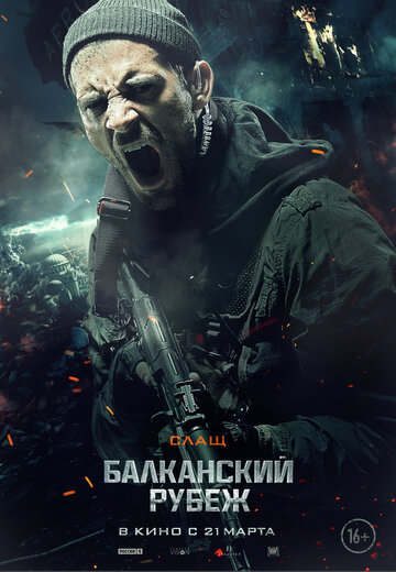 Балканская мяжа (фільм)