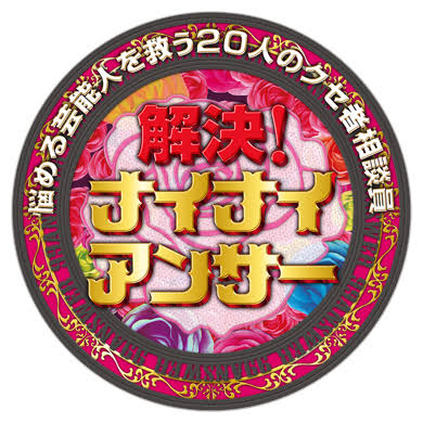Kaiketsu! Nai Nai Answer