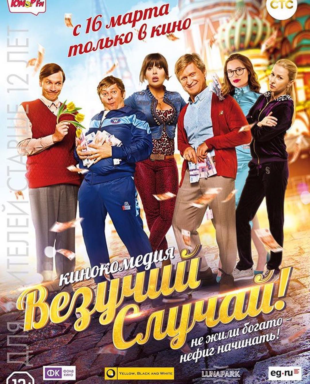 Везучий случай