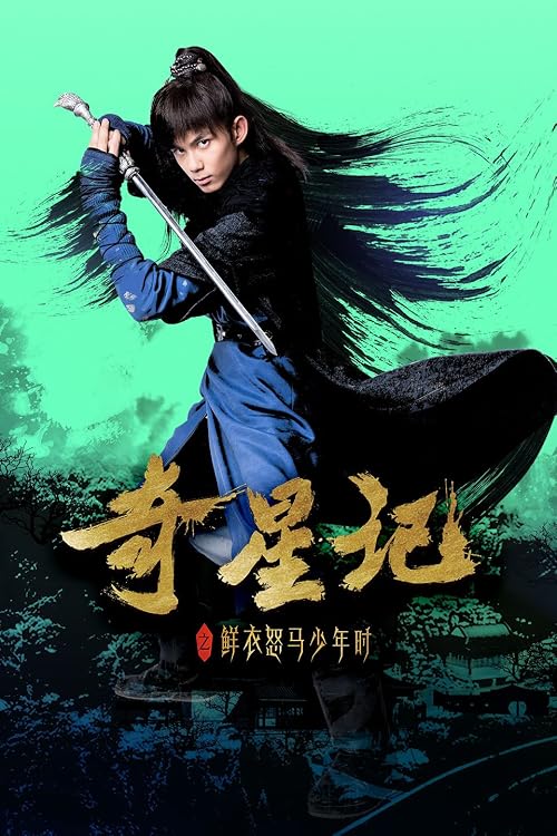 Qi xing ji zhi Xian yi nu ma shao nian shi